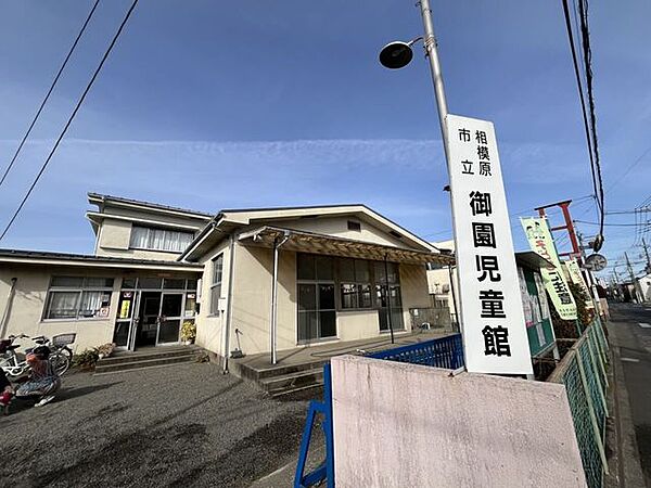 相模原市立 御園児童館相模原市立御園児童館は、子どもが自由に遊び、交流できる地域の子育て支援施設です。遊戯室や図書室などを備え、放課後や休日の居場所として利用されています。子育て世帯にも嬉しい身近…