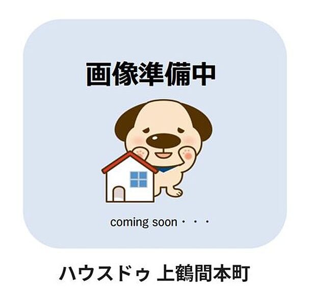 家族それぞれの居場所が生まれる、東大沼3丁目の新築3LDK戸建て。家族みんなが笑顔になれる理想の住まいがここに誕生。新鮮な情報をいち早くお届け！ハウスドゥ上鶴間本町へ。