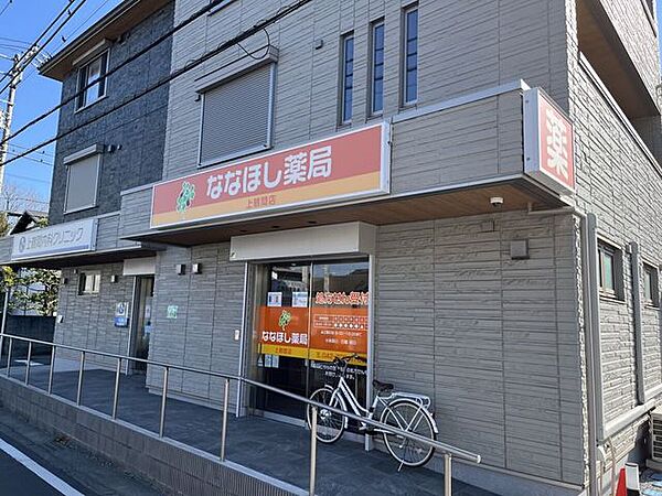 ななほし薬局 上鶴間店処方箋受付に対応した地域密着型の調剤薬局。丁寧な服薬指導や健康相談を通じて、地域の皆さまの健康を支える、安心して利用できる身近な薬局です。 550m