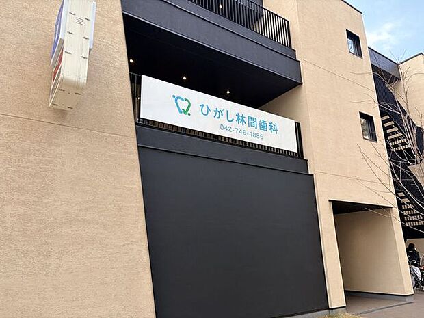 ひがし林間歯科 240m