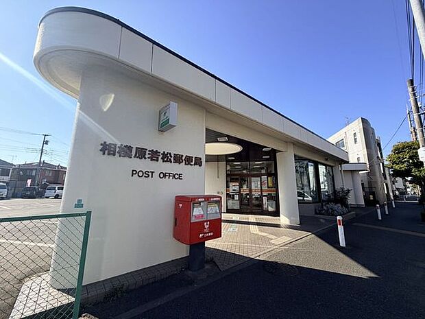 相模原若松郵便局 1100m