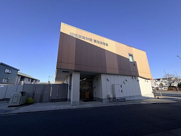 相模原東林間雲母保育園 290m