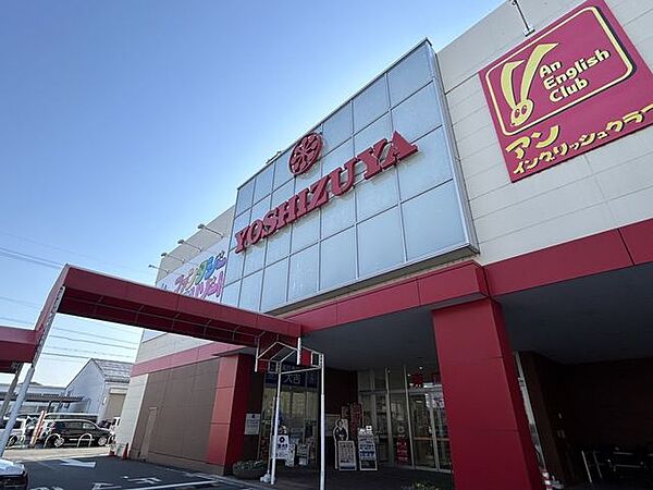 【スーパー】ヨシズヤ豊山テラス店まで2000ｍ（車7分）