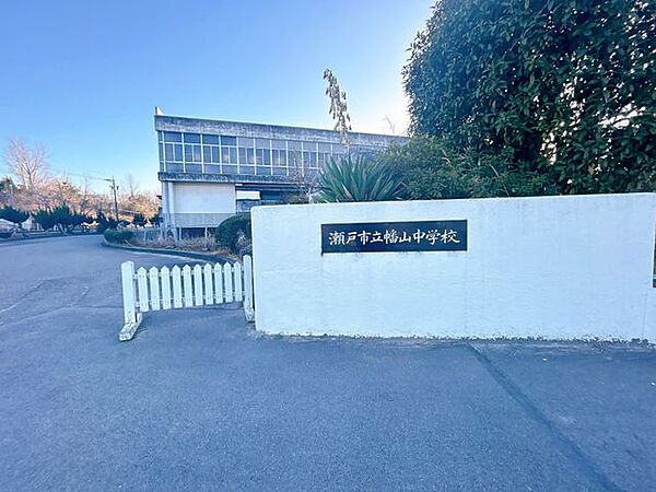 【中学校】瀬戸市立幡山中学校まで約1600ｍ（徒歩約16分）