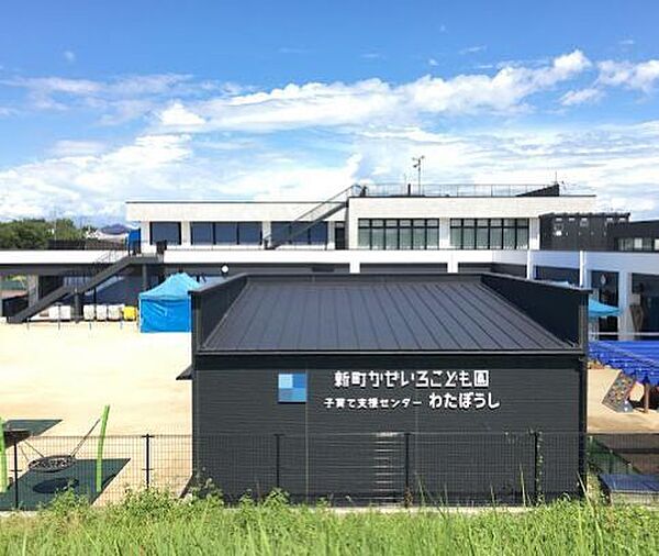 新町かぜいろこども園 290m