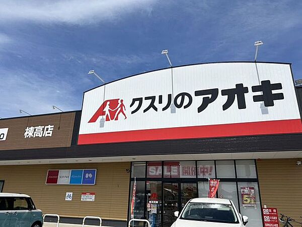クスリのアオキ 2130m
