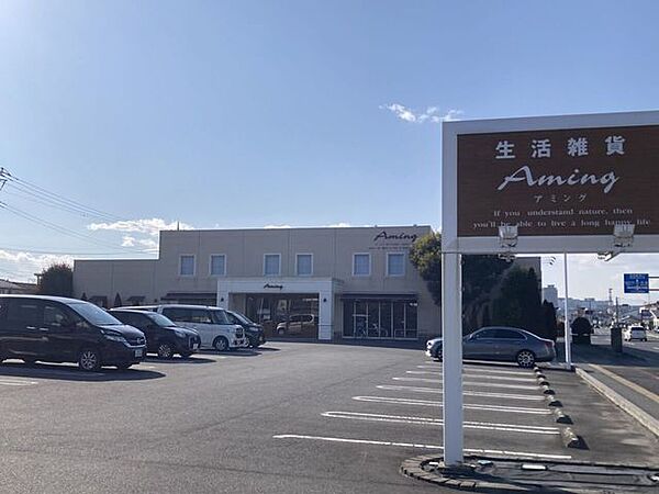 生活雑貨アミング 高崎上中居店 370m