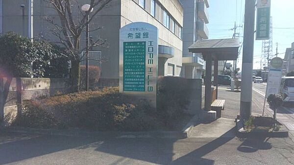 希望館病院 380m