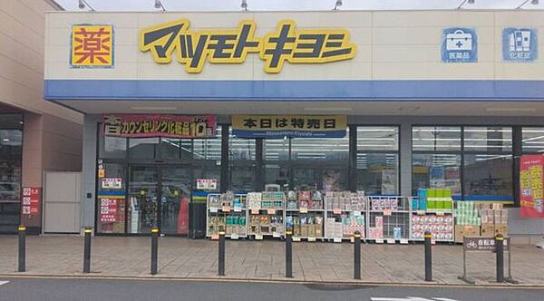 ドラッグストア マツモトキヨシ 高崎下豊岡店 820m