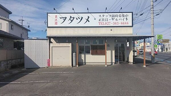 フタツメ　貝沢店 130m