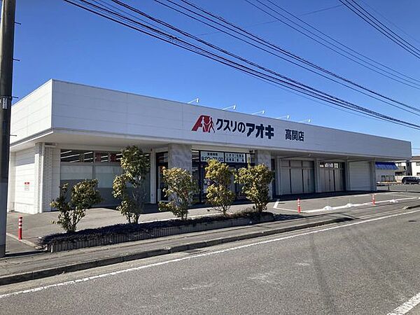 クスリのアオキ 高関店 1010m