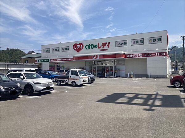くすりのレデイ 道後石手店（1170m）