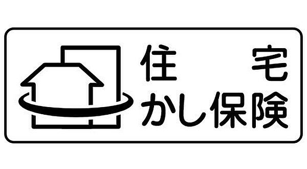 【瑕疵保険付（5年間）】保険料売主負担で瑕疵保険に加入し、瑕疵保険付保証明書を発行いたします