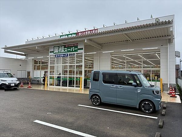 業務スーパー 道伯店【営業時間9：00～21：00　青果取扱いあり。駐車場あり。クレジットカード利用可。】 410m