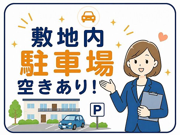 敷地内駐車場に空きがあります。お車をお持ちの方や、ご家族での移動が多い方にも便利です。空き状況や使用条件はご確認ください。