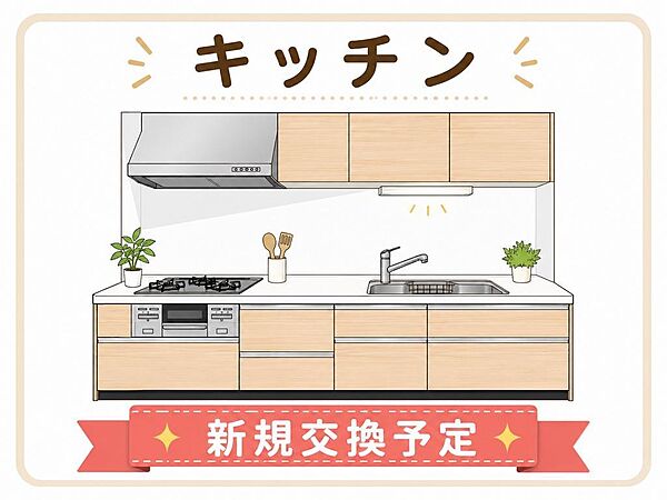新規交換予定のキッチンイメージです！明るい木目調と清潔感のあるデザイン、３口コンロで毎日の料理がしやすい空間へ生まれ変わる予定です！イラストはイメージ図のため、現況と異なります。