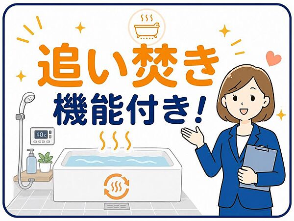 追い焚き機能付きで、時間がずれても快適に入浴できます。ご家族の生活リズムが違う場合にも使いやすく、毎日のバスタイムを快適にします。