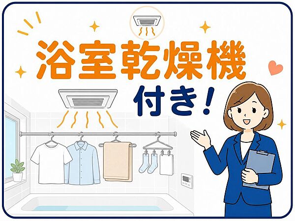 浴室乾燥機付きで、雨の日や冬場の洗濯にも便利です。浴室の換気・乾燥にも役立ち、清潔感のあるバスルームを保ちやすい設備です。