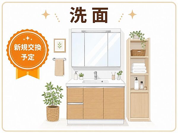 洗面化粧台は新規交換予定です。明るく清潔感のあるデザインで、毎日の身支度や収納のしやすさにも配慮された空間です。イラストはイメージ図のため、現況と異なります。