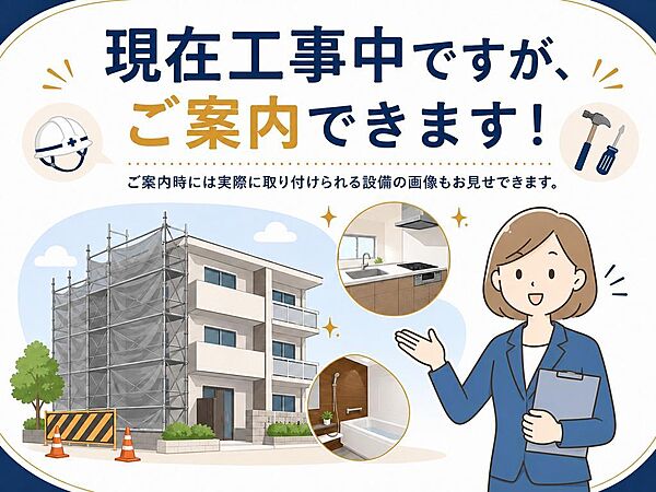 現在工事中ですが、ご案内可能です。ご案内時には実際に取り付け予定の設備画像もお見せしながら、完成後のイメージをご確認いただけます。
