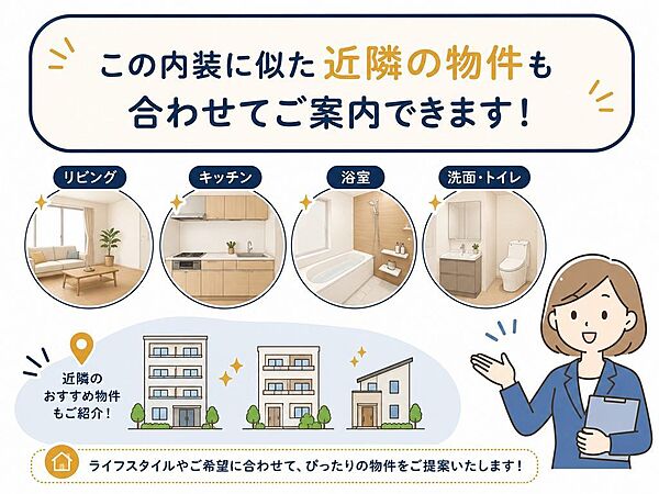 この内装に似た近隣の物件も合わせてご案内可能です。ご希望条件やライフスタイルに合わせて、比較しながらご提案いたします。