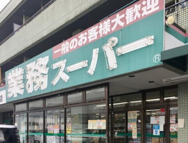 業務スーパー坂戸店