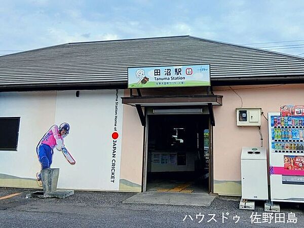 田沼駅 1550m