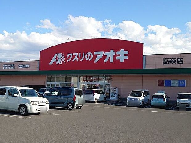 クスリのアオキ　高萩店 740m