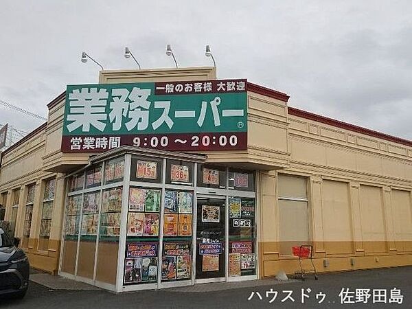 業務スーパー　館林店 3220m