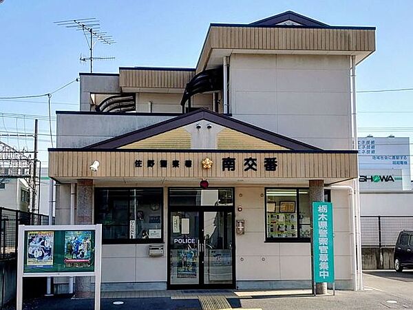 佐野警察署　南交番 550m