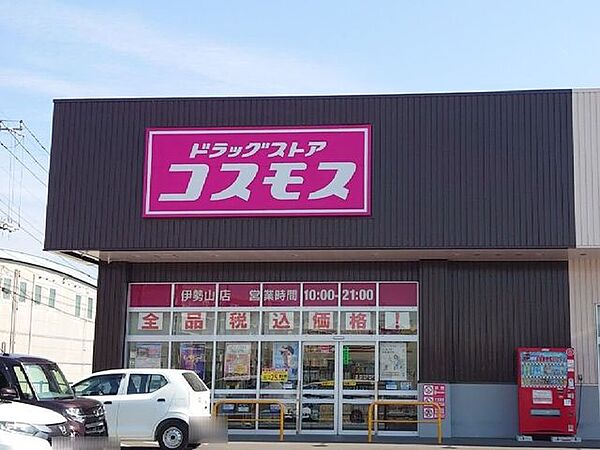 ドラッグストアコスモス　伊勢山店 1290m