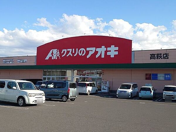 クスリのアオキ　高萩店 1750m