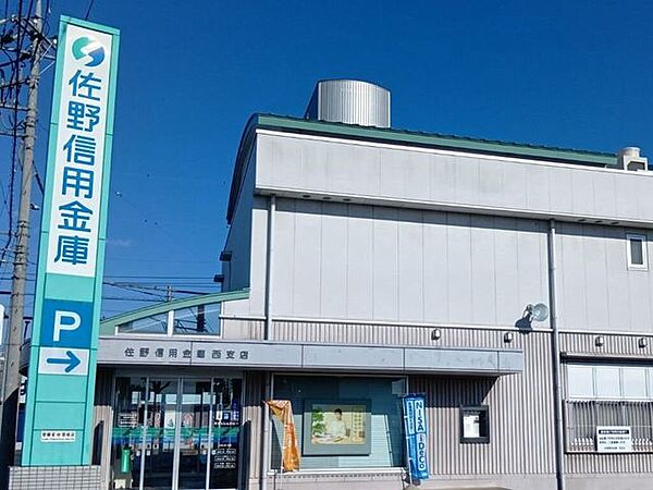 佐野信用金庫 西支店 610m