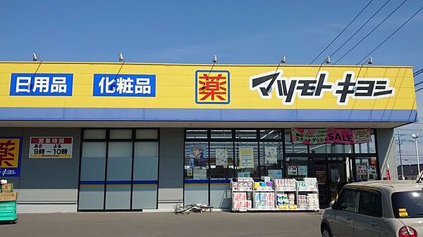 ドラッグストア　マツモトキヨシ　佐野伊勢山店 870m