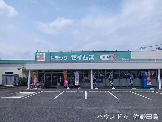 ドラッグセイムス　田沼店 1320m