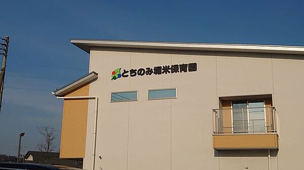 とちのみ堀米保育園 1250m