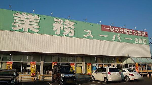 業務スーパー　佐野店 1100m
