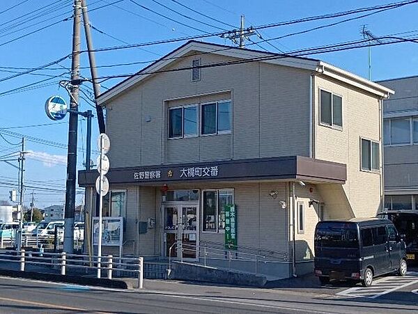 佐野警察署　大橋町交番 380m