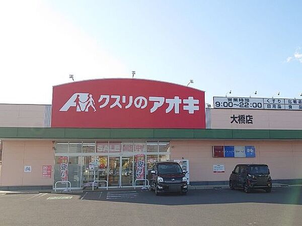 クスリのアオキ　大橋店 470m
