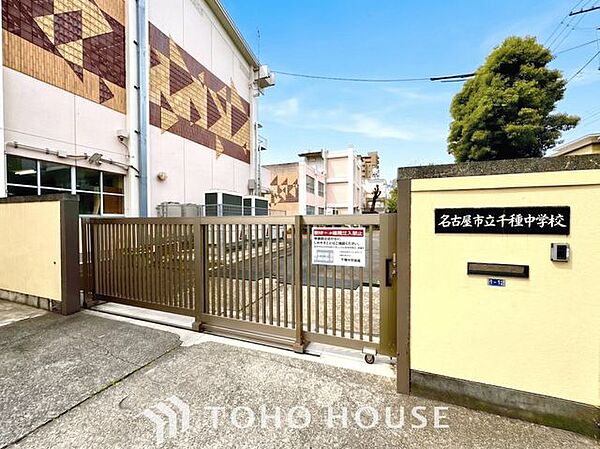 名古屋市立千種中学校 徒歩14分。 1120m