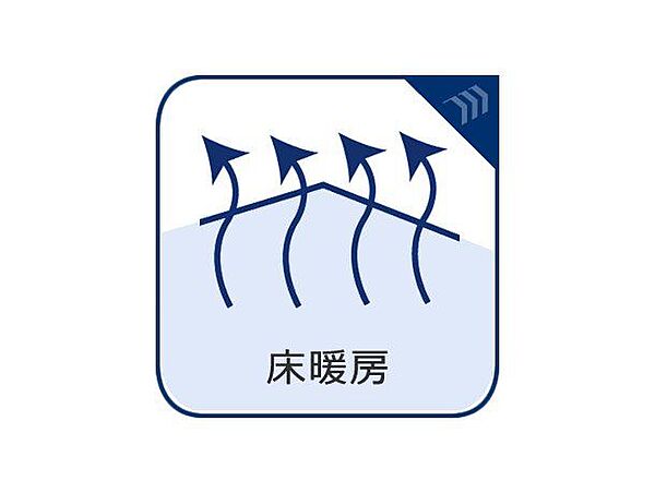 【床暖房】床暖房のメリットは風が出ない事。ホコリが舞い上がらずに足元から温めてくれるので冬も裸足で快適です。ストーブのような火傷の心配も無く、小さなお子様や年配の方の居るご家庭も安心です。