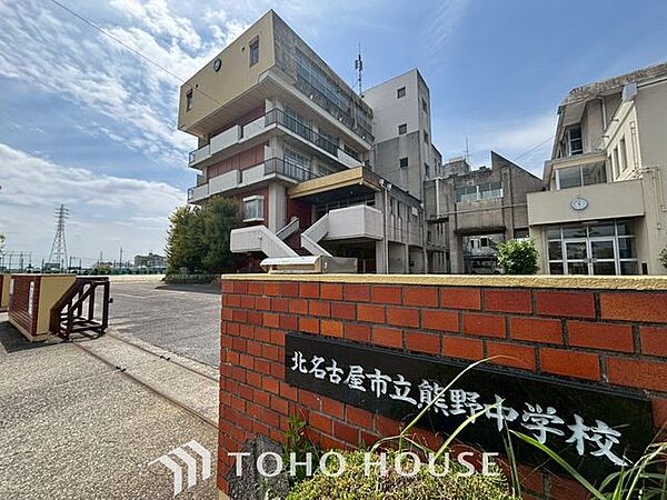 北名古屋市立熊野中学校 徒歩19分。 1490m
