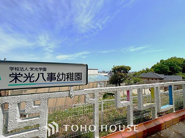 栄光八事幼稚園 徒歩10分。 780m