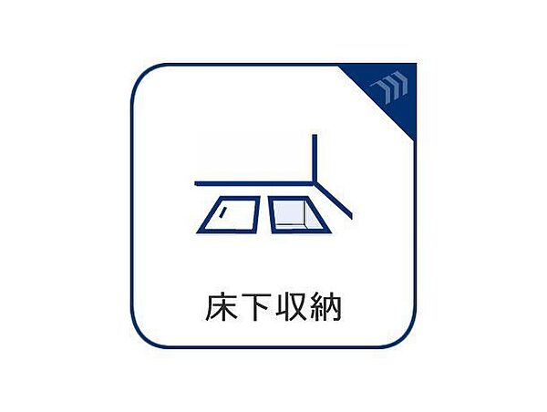【床下収納】キッチン下部に設けた床下収納は、食品のストックや非常食、保存食の保管庫・収納庫として活用できます。また、住まいの診断・点検時には床下点検口としての役割もあります。