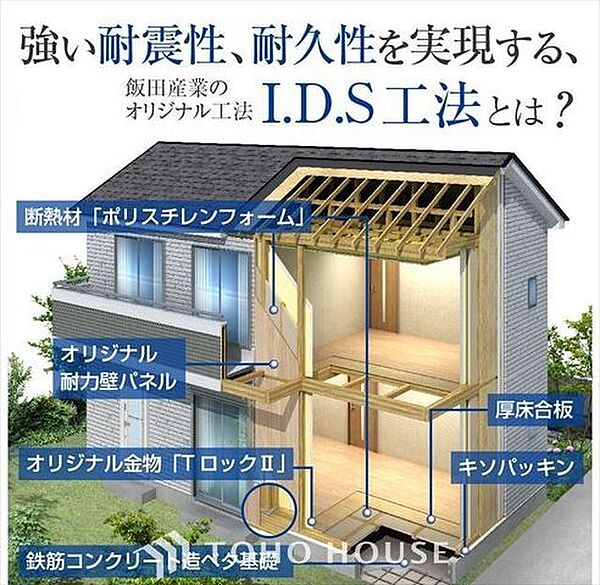【I.D.S工法】強い耐震性、耐久性