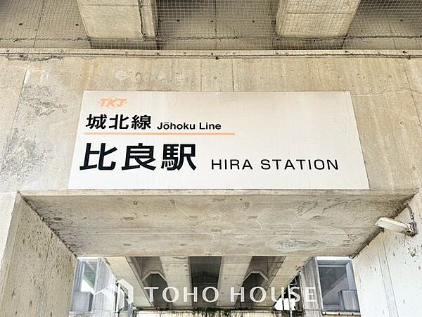 比良駅(東海交通事業 城北線) 徒歩29分。 2300m
