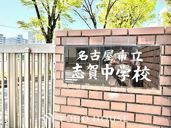 名古屋市立志賀中学校 徒歩15分。 1150m