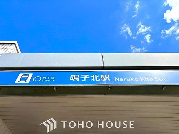 鳴子北駅(名古屋市交通局 桜通線) 徒歩5分。 400m