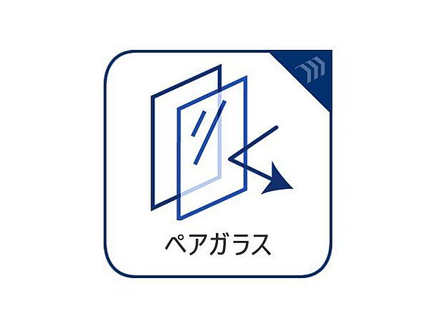 【ペアガラス】断熱複層ガラスとも呼ばれます。ガラスとガラスの間に空気層や特殊ガス層を作ることで、断熱性能や結露防止効果を高めたガラスを採用したサッシが装備されています。