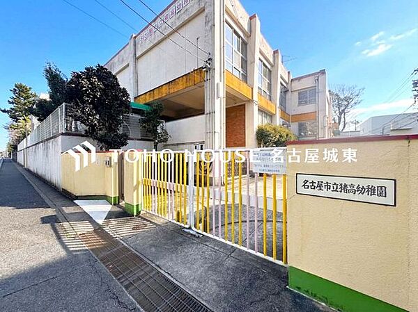 名古屋市猪高保育園 徒歩26分。 2080m